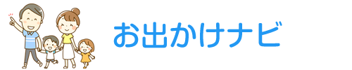 お出かけナビ